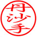 丹沙手